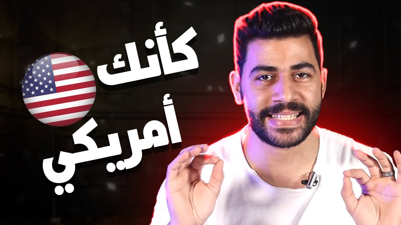 تخلص من اللهجة المصرية عند تحدث الانجليزية بهذه الخطوات البسيطة