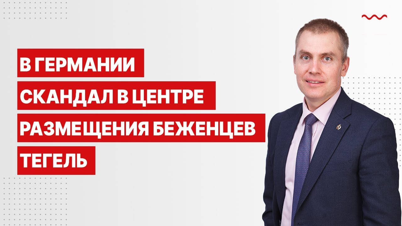 В Германии скандал в центре размещения беженцев Тегель
