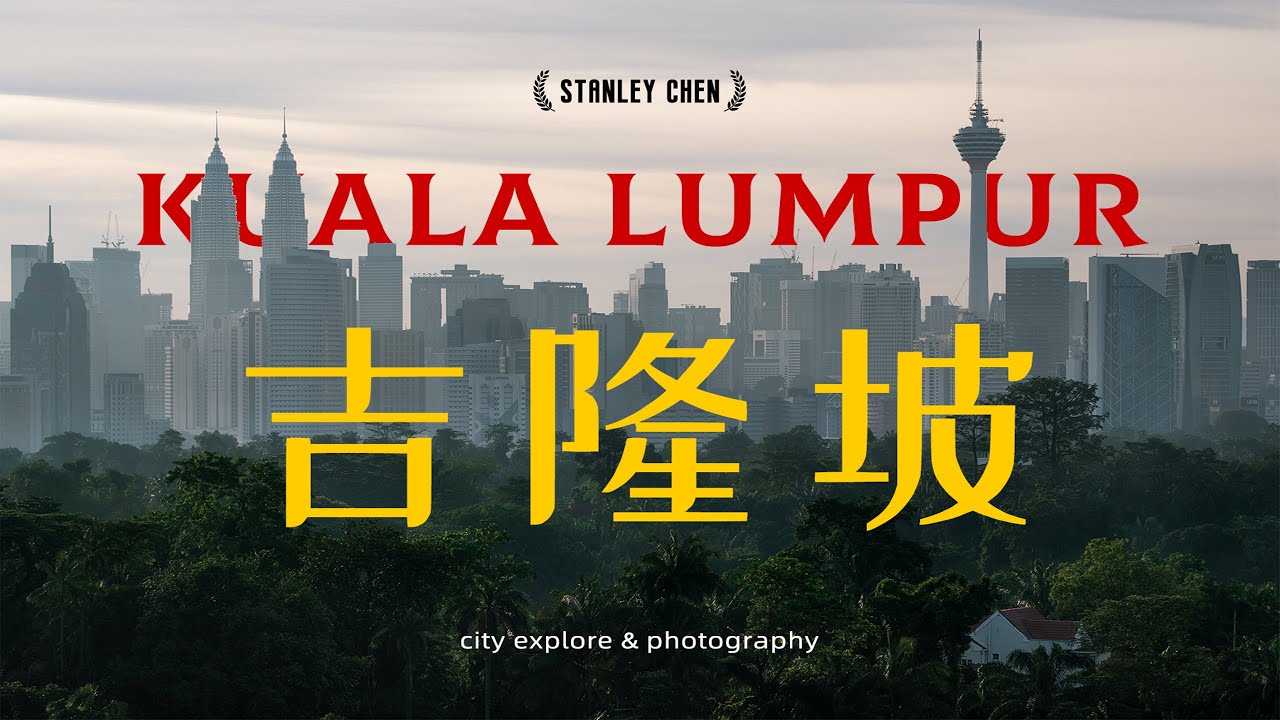 【旅拍 | 吉隆坡】吉隆坡全攻略，混血都市，领略来自马来西亚的独特魅力｜陈曦Stanley