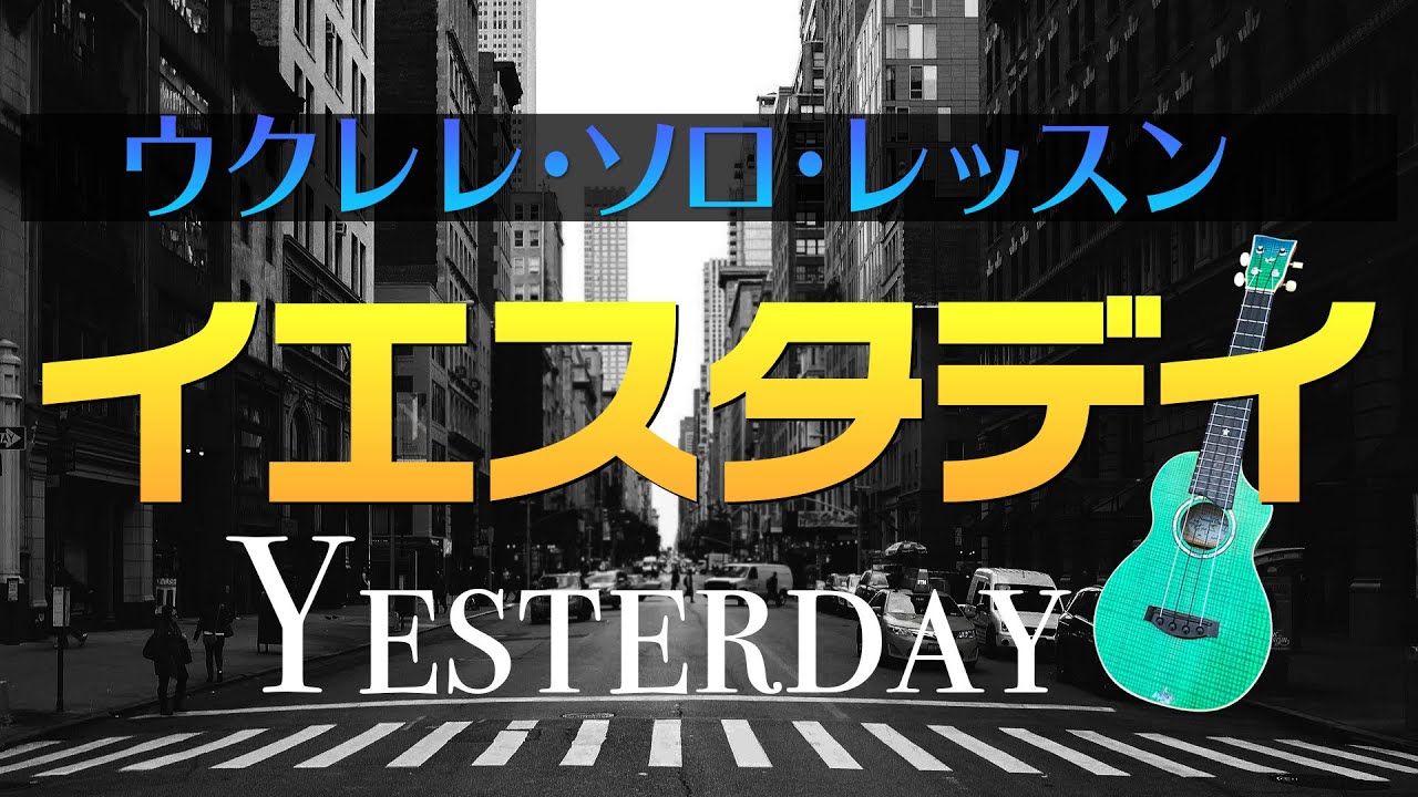 ビートルズ『イエスタデイ』ウクレレ・ソロTAB譜付 TheBeatles/Yesterday/UkuleleSolo withTAB