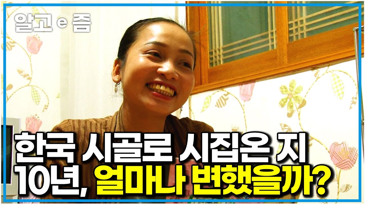 베트남 며느리의 10년, 농부이자 엄마로 살아온 시간｜다문화 사랑｜알고e즘