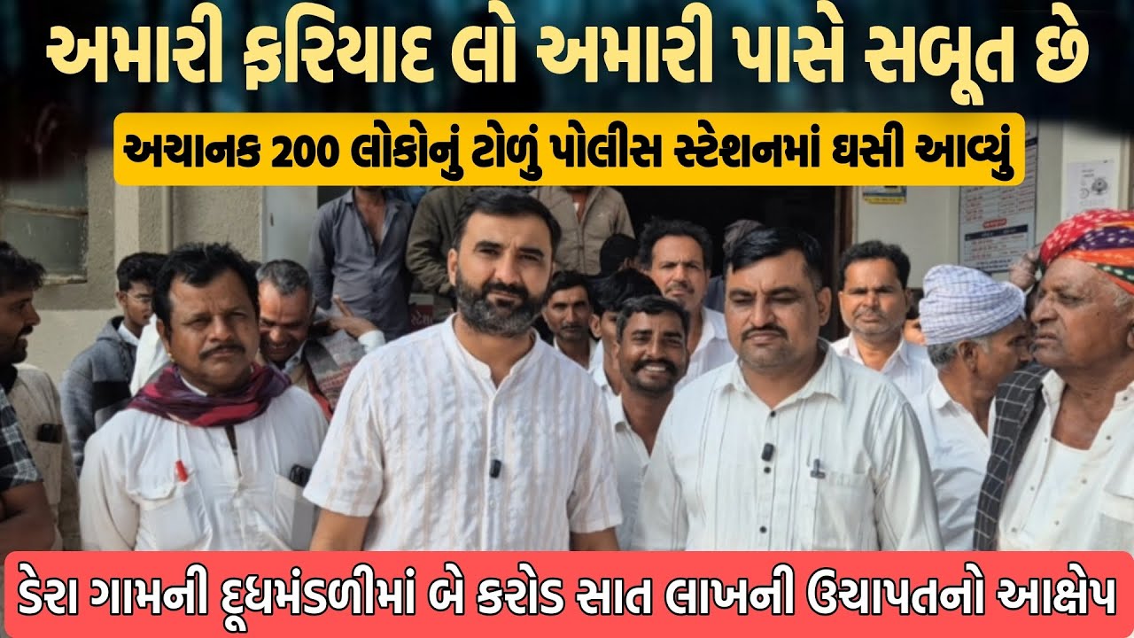 અમારી ફરિયાદ લો અમારી પાસે સબૂત છે ડેરા ગામની દૂધ મંડળીમાં 2 કરોડને 7 લાખના ભ્રષ્ટાચાર નો આરોપ 😱