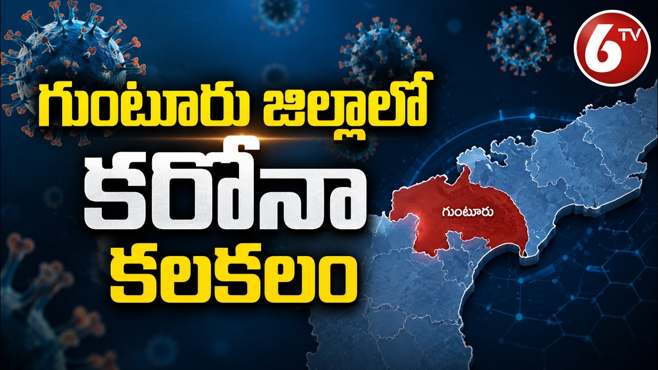 గుంటూరు జిల్లాలో కరోనా కలకలం | Corona Cases Rise in Guntur District | AP COVID News | 6TV