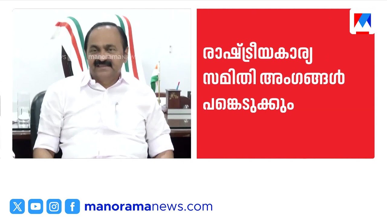 കെപിസിസി വിശാല നേതൃയോഗം ഞായറാഴ്ച കൊച്ചിയിൽ; സ്ഥാനാർഥി പട്ടിക ഉടൻ പുറത്തിറങ്ങും? ​| Congress