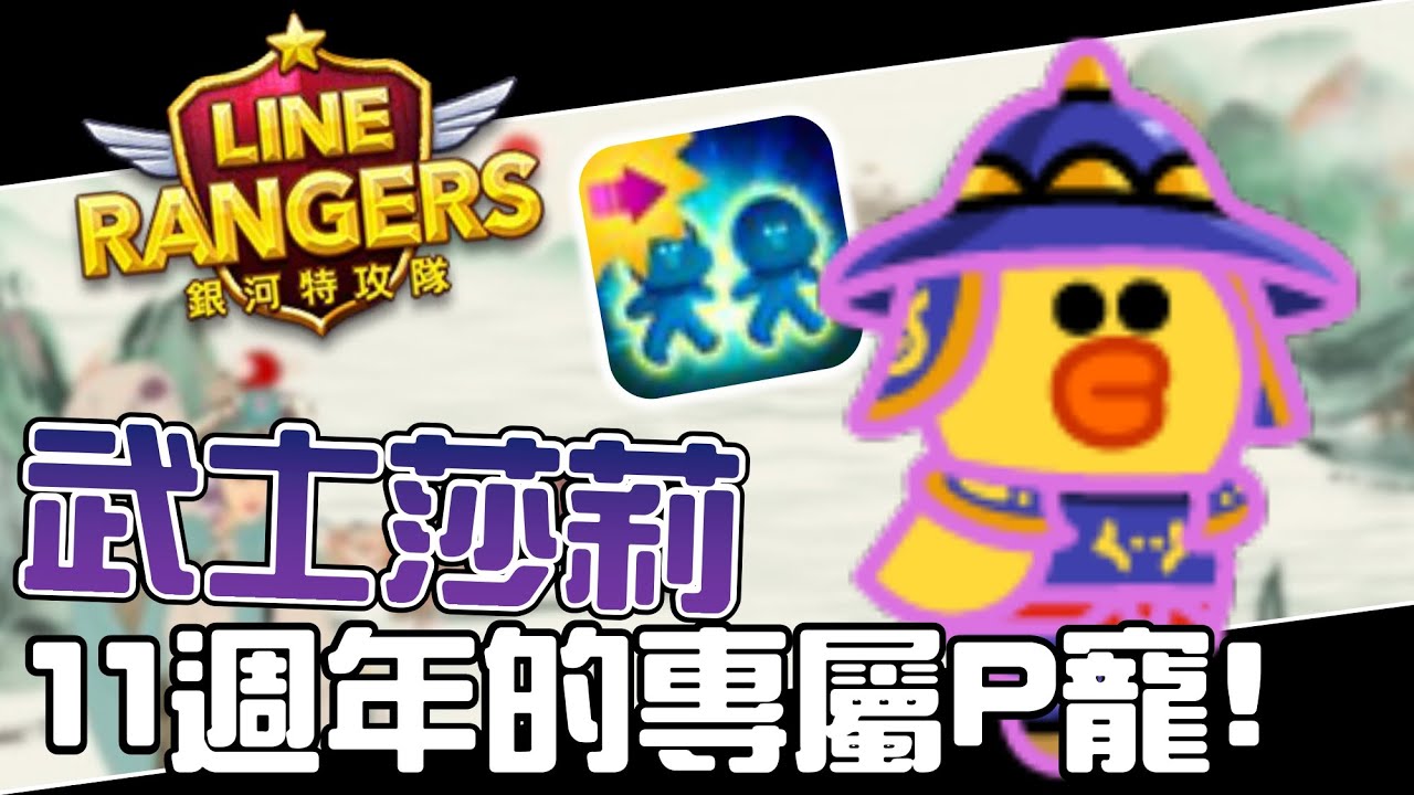 (有字幕)Line Rangers-觀眾投稿EP.459 || 武士莎莉－11週年專屬P寵 ||