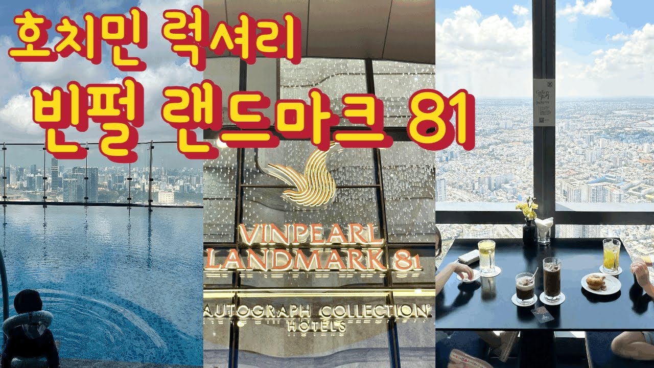 호치민에서 가장높은 빈펄랜드마크81 | 호치민호텔, 조식, 호캉스, 라운지