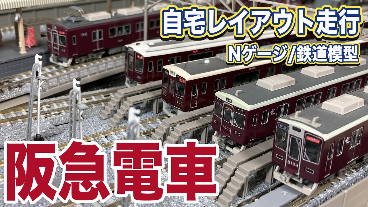 【阪急電車】自宅レイアウト走行② 【鉄道模型/ジオラマ】    Scenes of Japanese railways on N-scale. Hankyu line