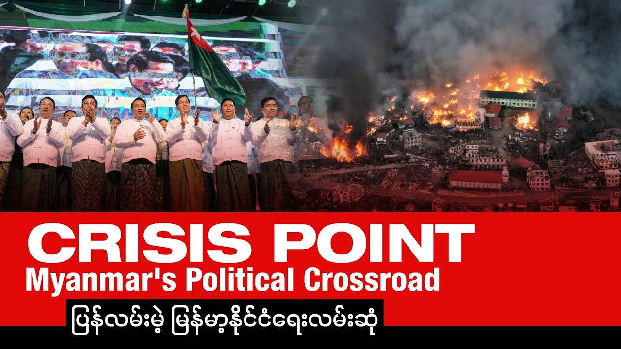 ပြန်လမ်းမဲ့ မြန်မာ့နိုင်ငံရေးလမ်းဆုံ (Editorial Talk)