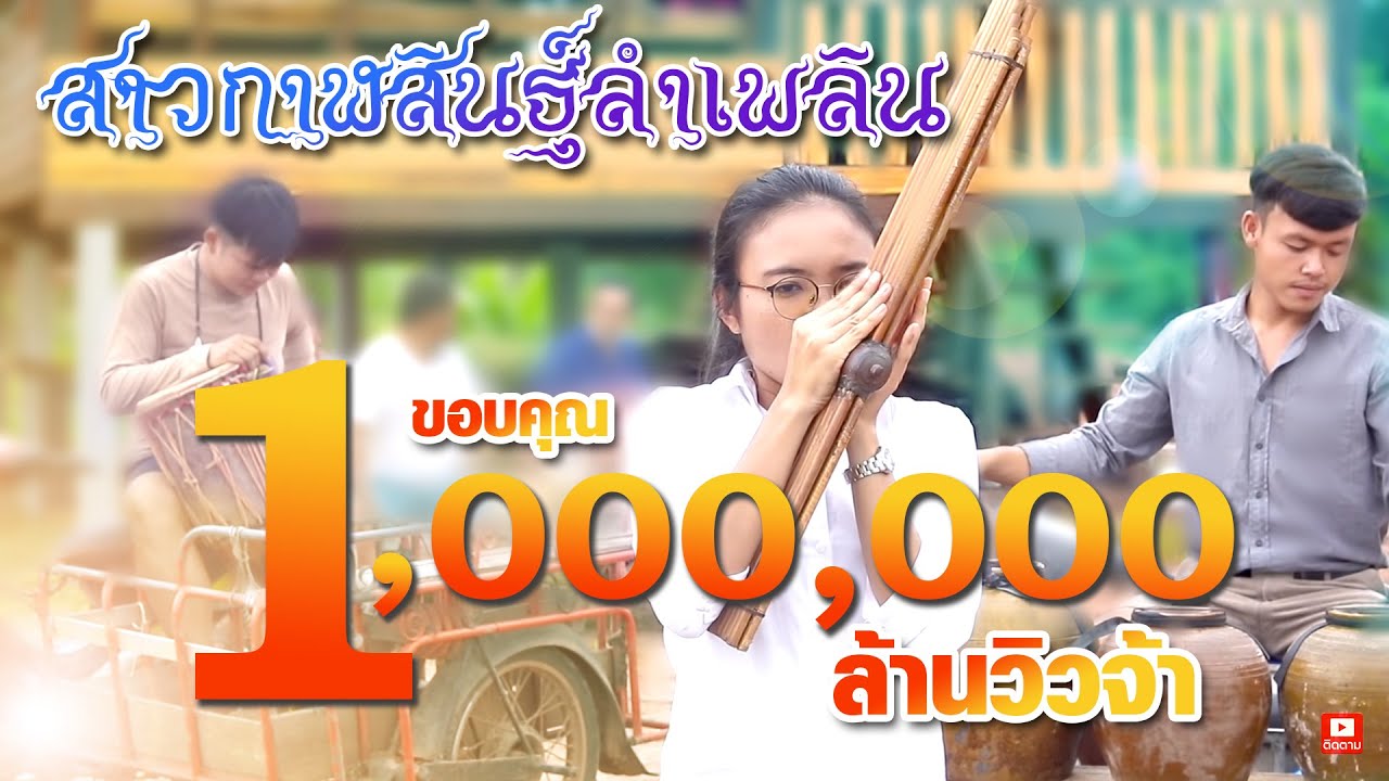 สาวกาฬสินธุ์ลำเพลิน | ສາວກາລະສິນລຳເພີນ | LumPern Song