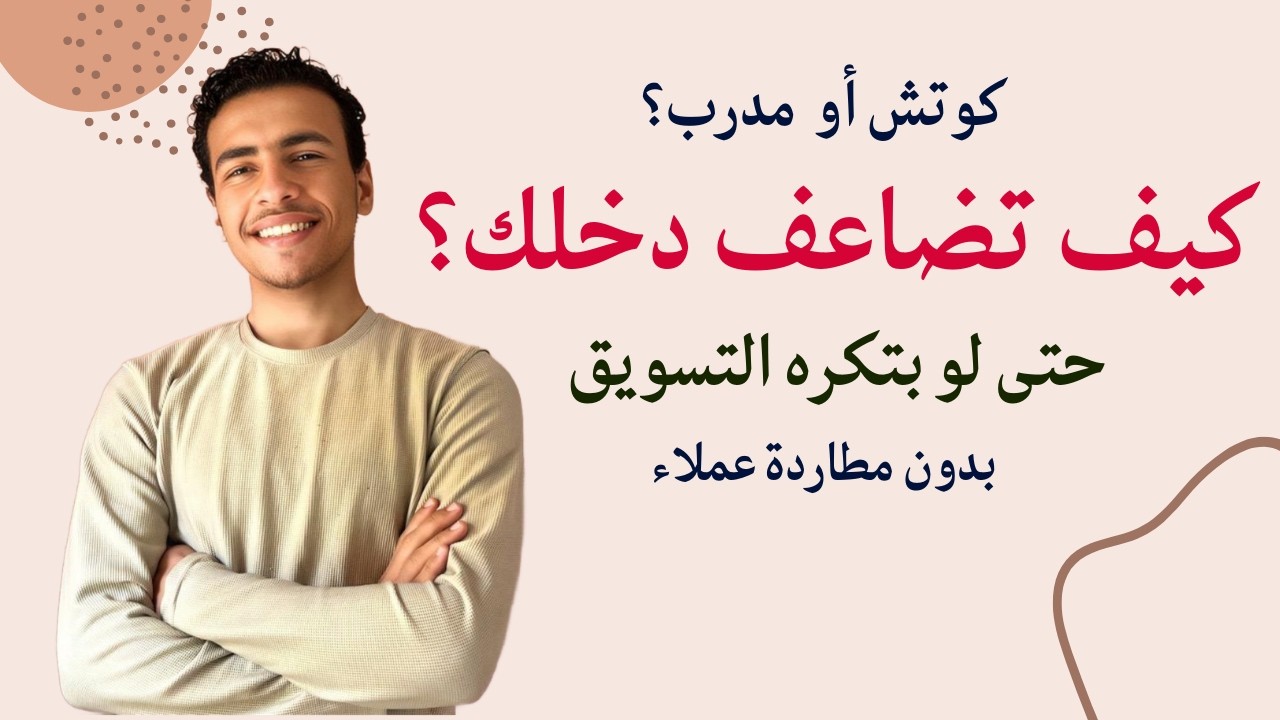 كيف تبني نظام يجلب لك عملاء يدفعوا باستمرار ويزيد دخلك ككوتش أو مدرب