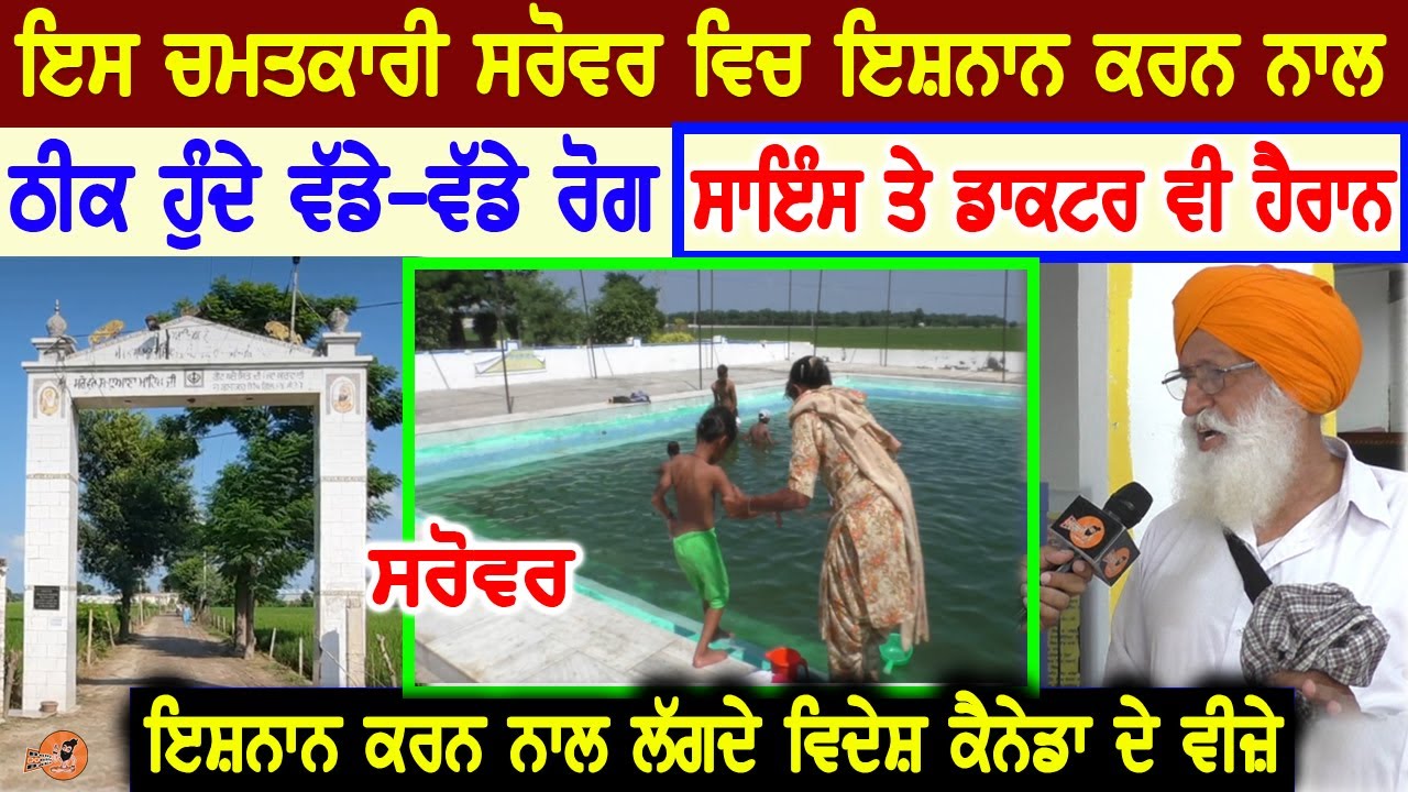 ਇਸ ਚਮਤਕਾਰੀ ਸਰੋਵਰ ਚ ਇਸ਼ਨਾਨ ਕਰਨ ਨਾਲ ਠੀਕ ਹੁੰਦੇ ਵੱਡੇ ਰੋਗ 🙏 ਲੱਗਦੇ ਕੈਨੇਡਾ ਦੇ ਵੀਜ਼ੇ | Srovar Sadhuana Moga