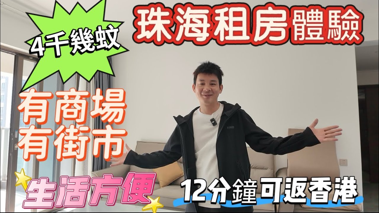 珠海十字門|華發樓盤，華發商都隔壁，100平全新3房2衛出租，家私家電齊全，拎包入住，小區樓下有巴士站，步行可達華發商都，來往港珠澳大橋12分鐘#十字門租房#華發琴澳新城#珠海租房#十字門華發商都 