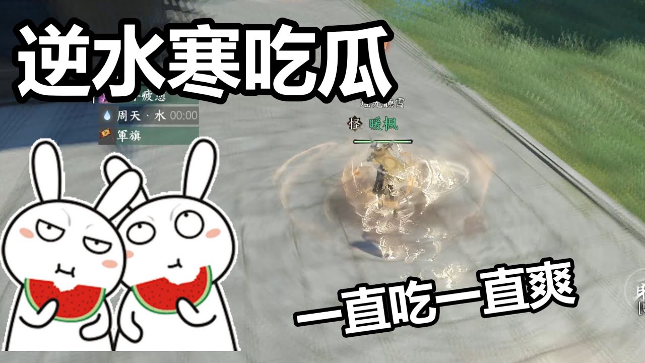 逆水寒日常：玩遊戲就是要邊聽瓜才對味！一直吃瓜一直爽～