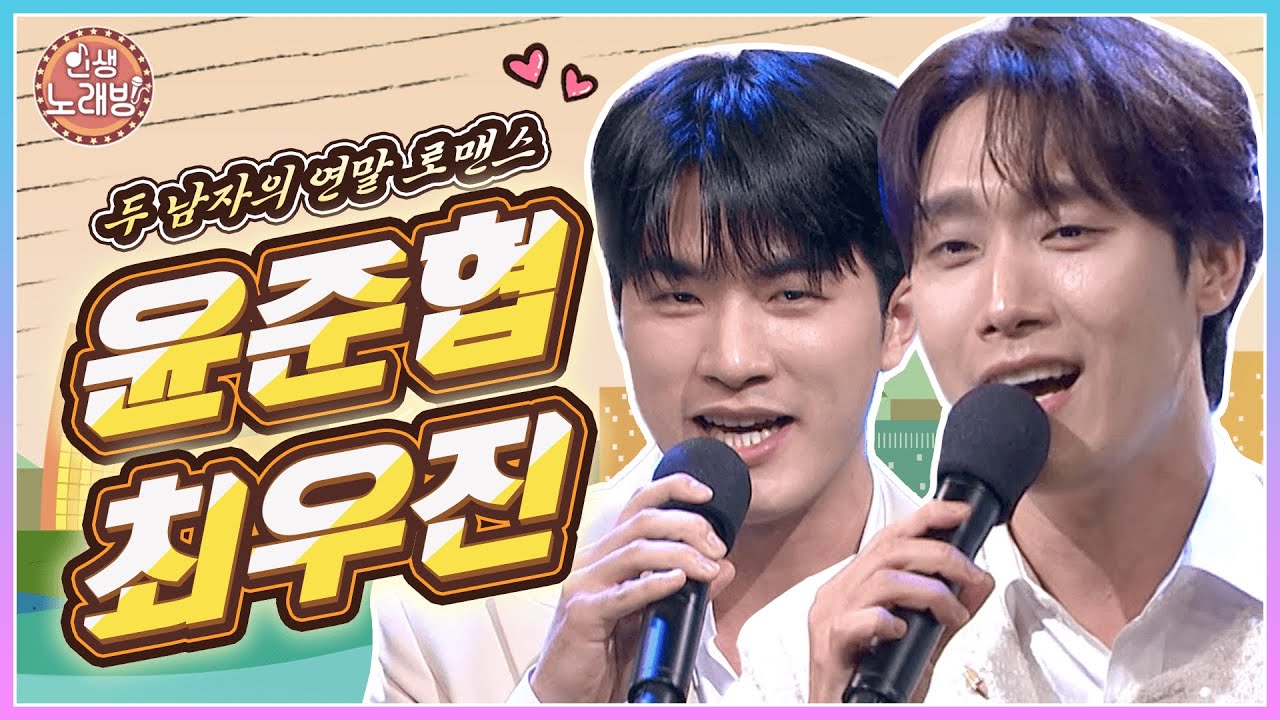 Новогодний роман двух мужчин! Караоке жизни с Юн Джун-хёпом и Чхве У-джином 🎶 | Трансляция на KBS...