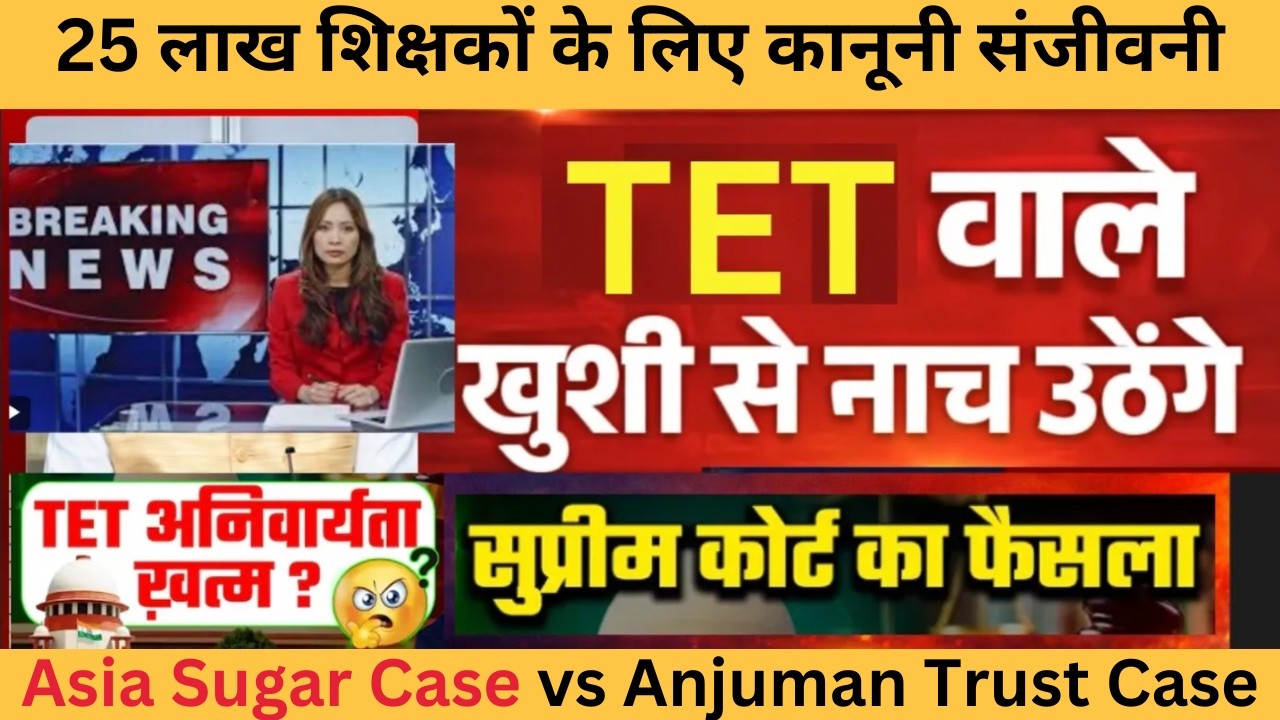 🚨 TET Teachers का सबसे बड़ा Supreme Court Update | Procedural Step से Final Verdict तक | TET Part 10