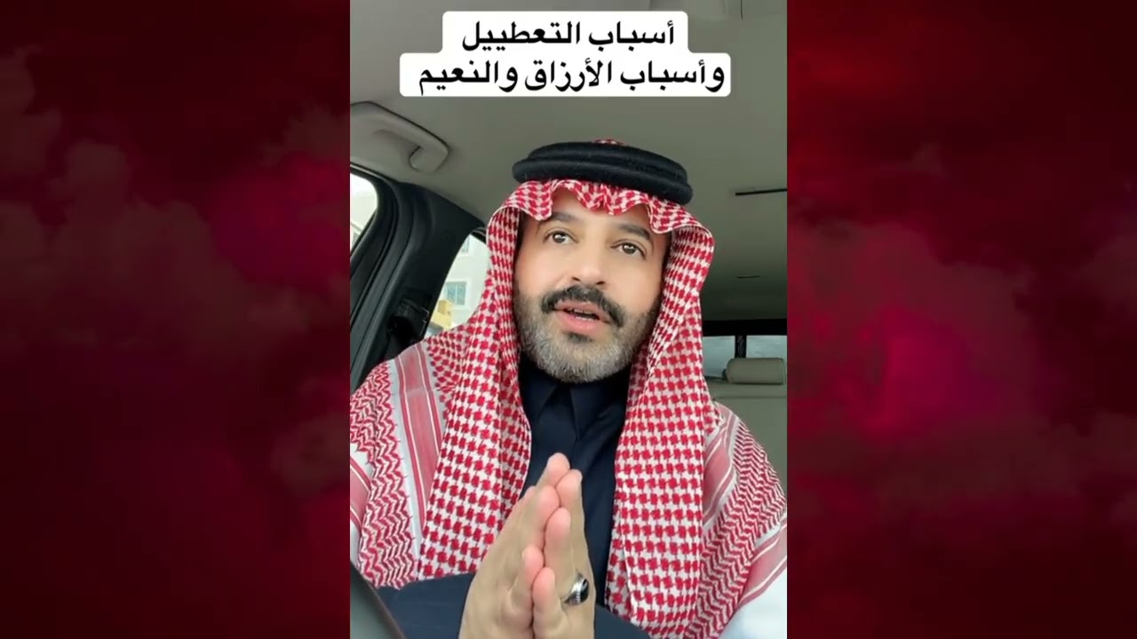 الفيديو الذي تبحث عنه : أسباب التعطيل و أسباب الارزاق و النعيم رائد بن حسين 🤔 الفيديو رساله لك 🚨
