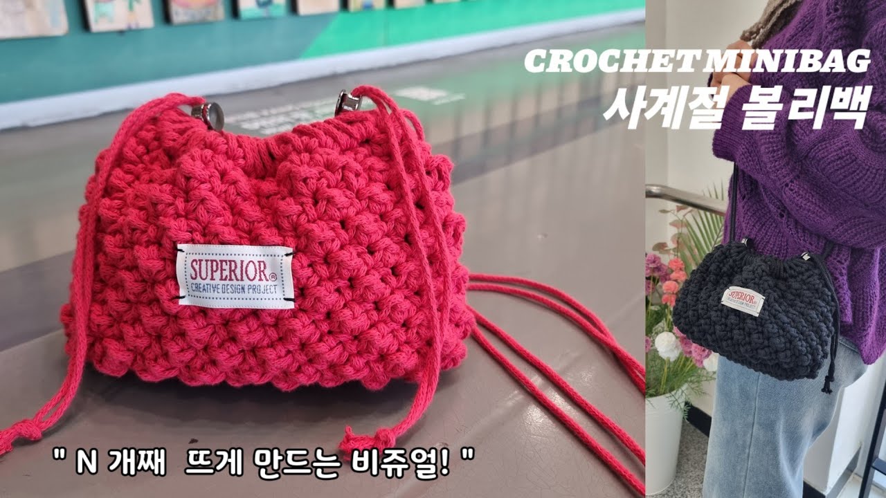 [Eng sub]easy & cute ! 안뜨고는 못 배기는 코바늘 미니가방, 한손에 촥 감기는 쉐입! 놀라운 수납력! 볼리백