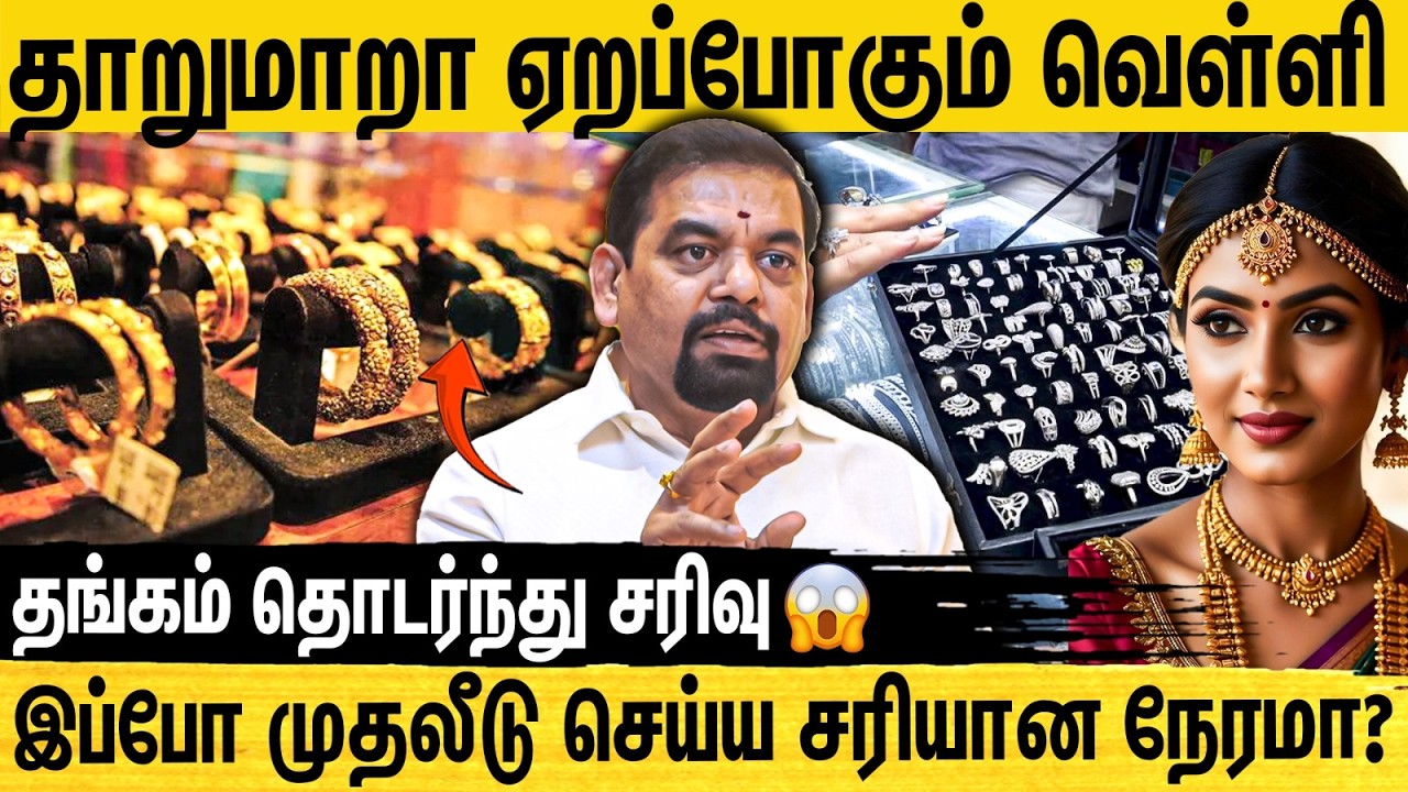 இப்பொழுது தங்கத்தை விற்கலாமா ? வாங்கலாமா ? Gold Guru Interview on Silver Price