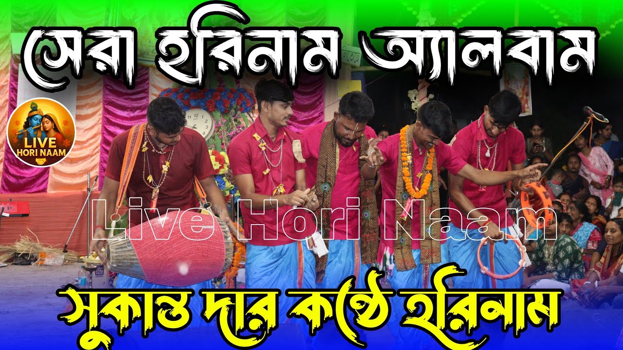 সুকান্ত হরিনাম  । sukanta mondal hori naam । হরে কৃষ্ণ গান । Sukanto hare Krishna gaan।