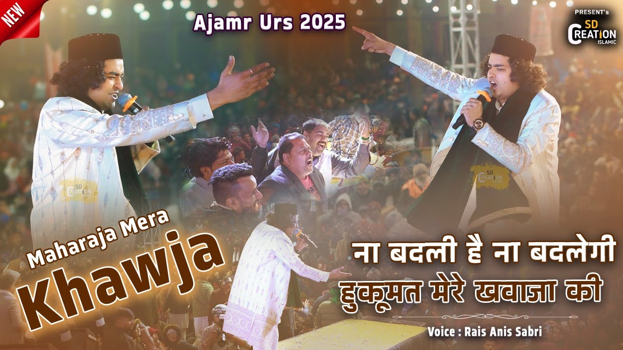 Khwaja Mere Sultan Hai - Ajmer Urs 2025 पर Rais Anis Sabri का जोश भरा अंदाज़ | Khawaja Maharaja Mera