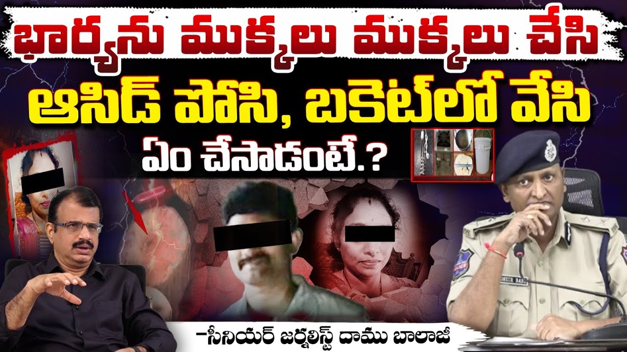ఆసిడ్ పోసి, బకెట్ లో వేసి ఏం చేసాడంటే.?  పూసగుచ్చినట్టు చెప్పిన పోలీసులు | REDTV FOCUS