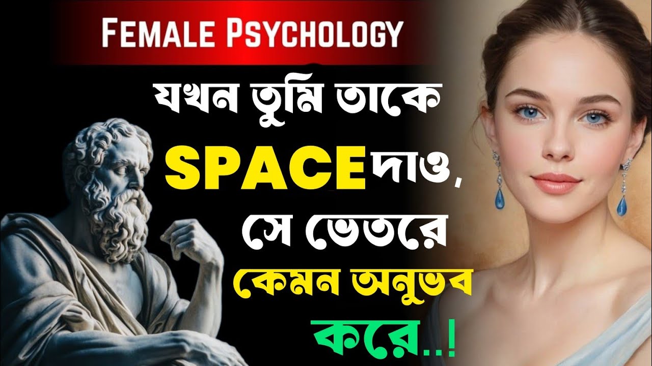 🔴তুমি যখন তাকে Space দাও আর Ignore করো তখন সে ভেতরে ভেতরে কী অনুভব করে | Stoic পুরুষ🔴