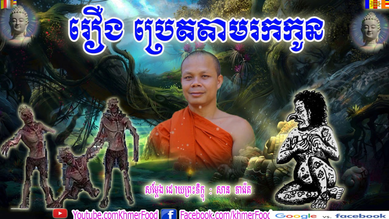 រឿង ប្រេតតាមរកកូន  ,Buddhist , សាន ភារ៉េត , San Pheareth New, San Pheareth 2018 ,Khmer Food