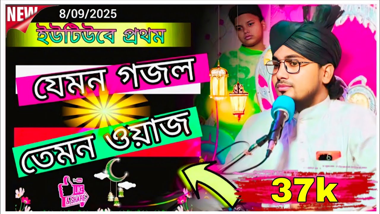 ইউটিউবে প্রথম ┇ যেমন গজল তেমন ওয┇মৌলানা মুজাক্কির হোসেন জামালী 📲+919641646274