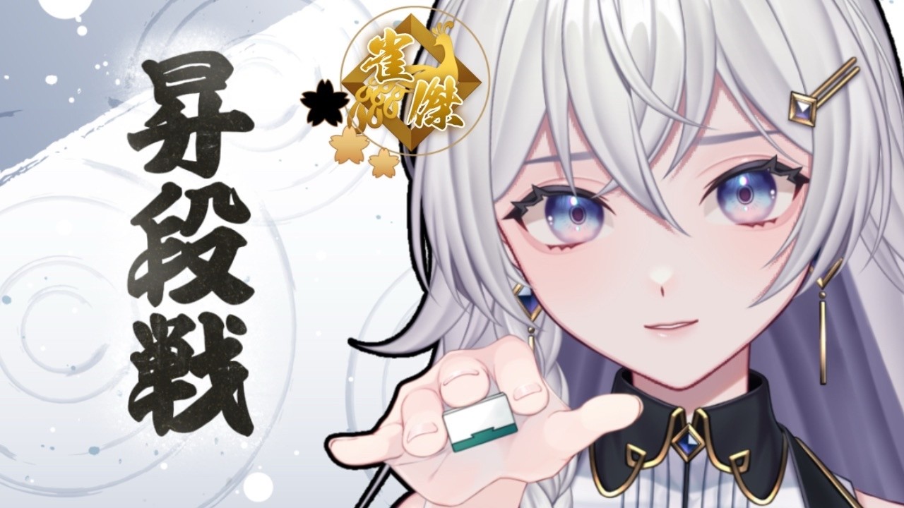 【#雀魂】昇段戦！【#個人VTuber】#初見さん大歓迎