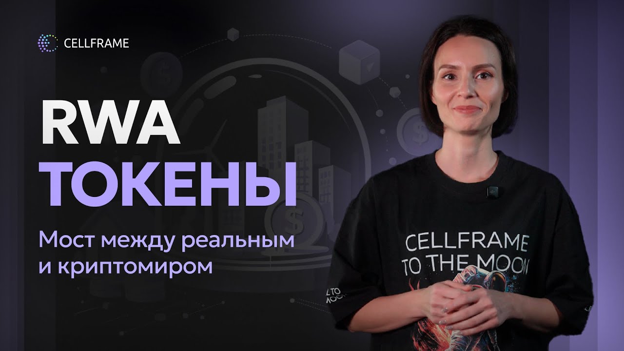 RWA — главный тренд криптоиндустрии: как токенизируют реальные активы