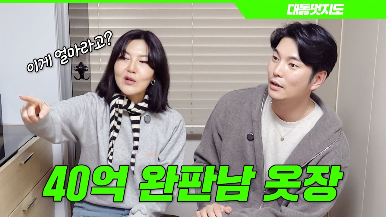 성공한 40대 남자가 입는 옷 [대동멋지도 ep.10]