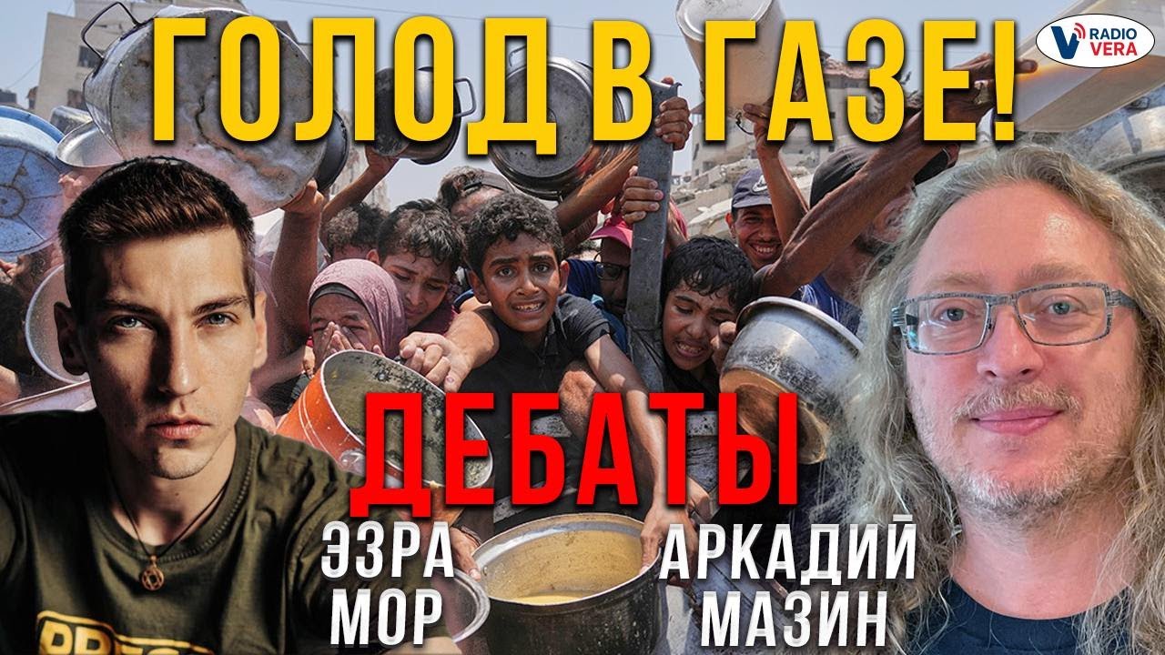 Голод в Газе. Дебаты между Аркадием Мазиным и Ззрой Мором