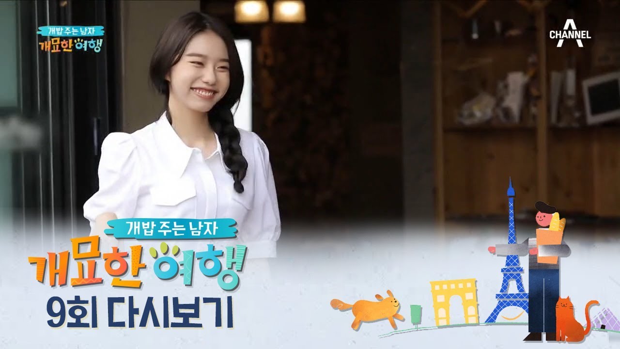 '소원을 말해봐~' 희철의 소원은 소혜의 댄스! *소혜의 댄스실력은?* | 개밥주는 남자 9회