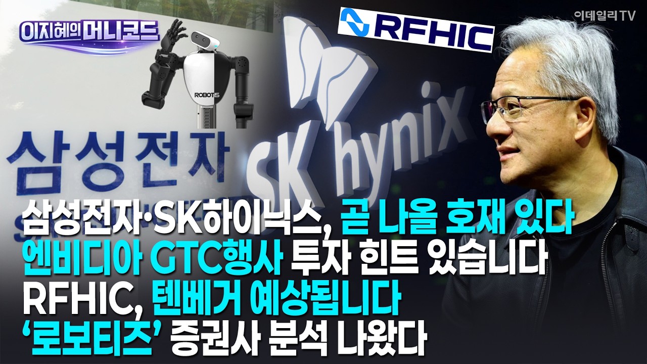 [머니코드]삼성전자·SK하이닉스, 곧 나올 호재 있다/엔비디아 GTC행사 투자 힌트 있습니다/RFHIC, 텐베거 예상됩니다/‘로보티즈’ 증권사 분석 나왔다