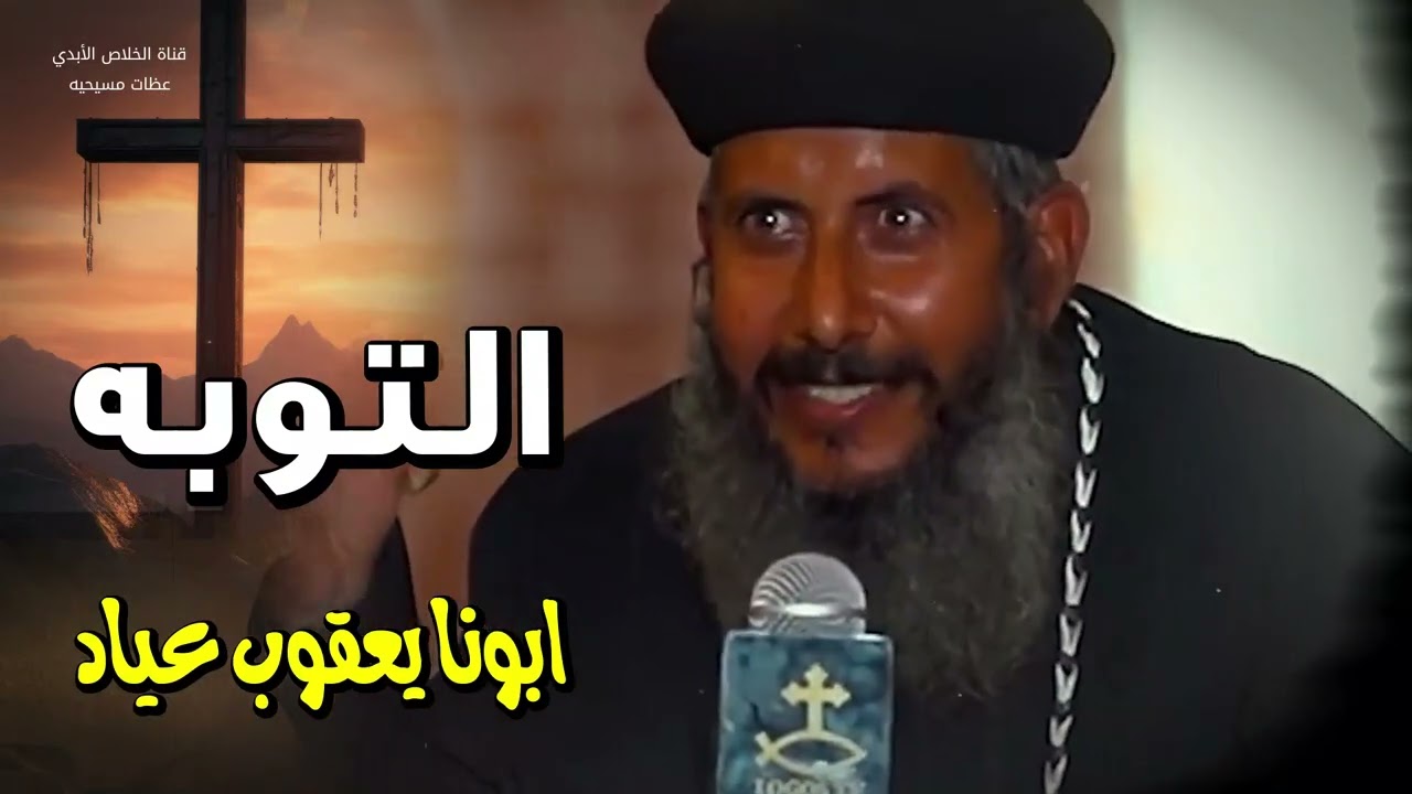 احترام ومهابة بيت الله اقعد ف بيت ربنا ف اعلي مخافه لله- ابونا يعقوب عياد
