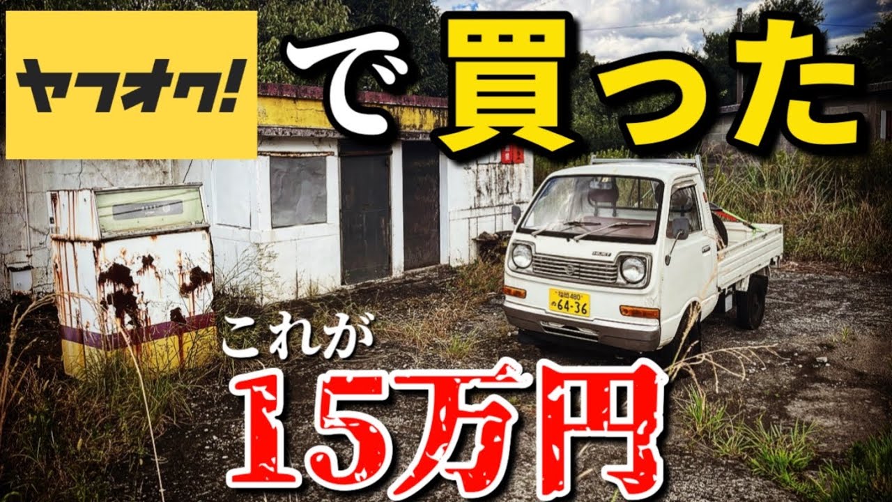 【納車】白煙吹く45年前ボロボロの中古車をヤフオク購入したら…s38 ハイゼット