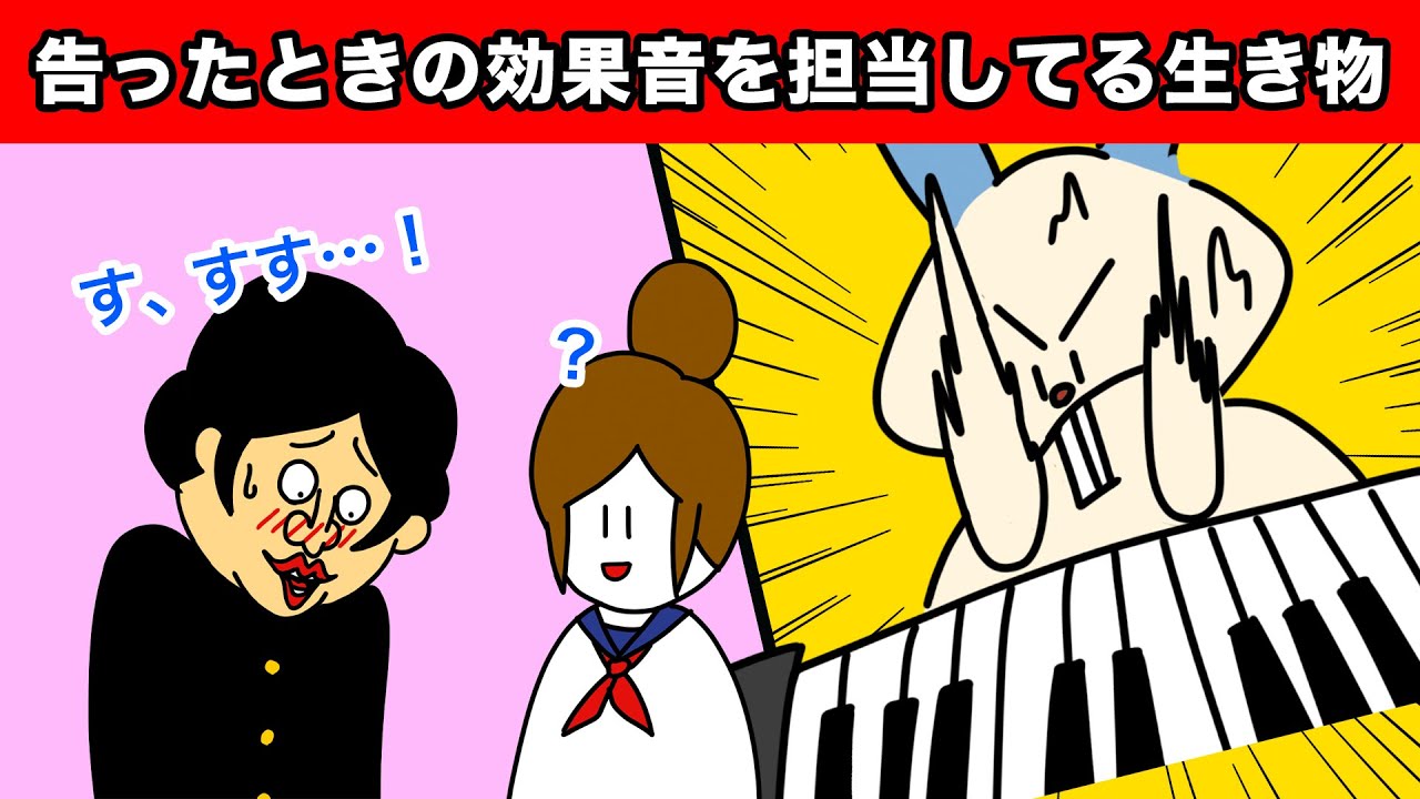【アニメ】告ったときの効果音を担当してる生き物【田津原理音】