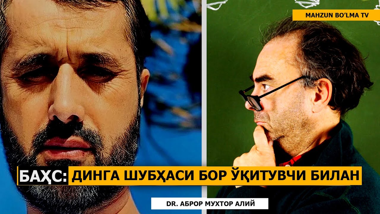 БАҲС: ИСЛОМГА ШУБҲАСИ БОР ЎҚИТУВЧИ БАҲСГА КЕЛДИ! - DR. АБРОР МУХТОР АЛИЙ