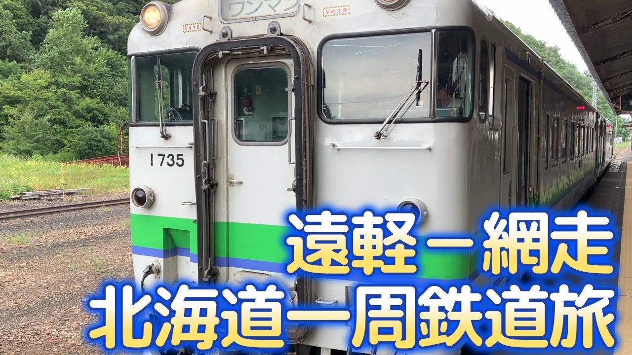 2日間で北海道を一周【遠軽から網走へ】青春18きっぷで行く鉄道旅。