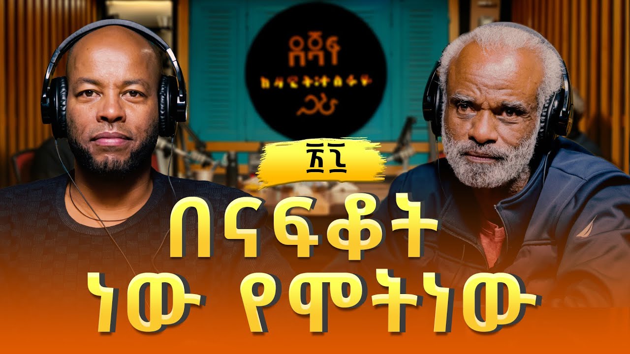 መሰረት አበጀ ፡ በናፍቆት ነው የሞትነው | Meseret Abeje
