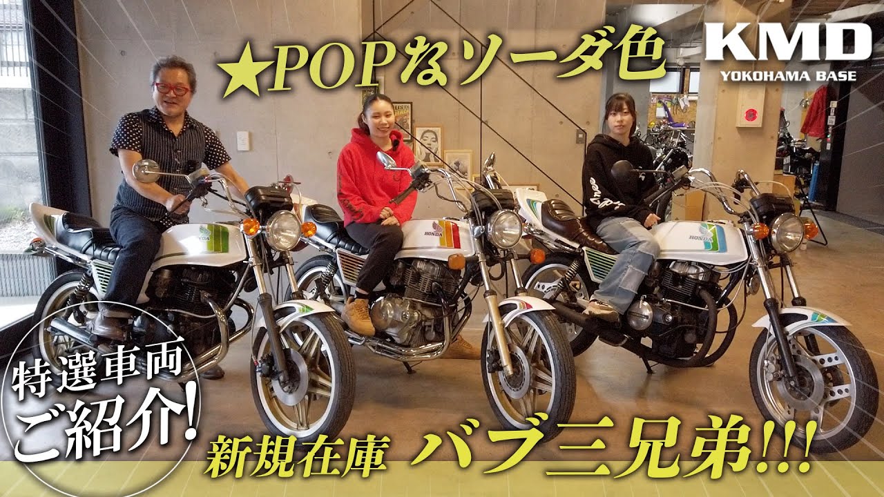 「POPなソーダ色★バブ三兄弟」新規在庫、ホーク３のご紹介！！！カスタムネイキッド専門店 KMD YOKOHAMA