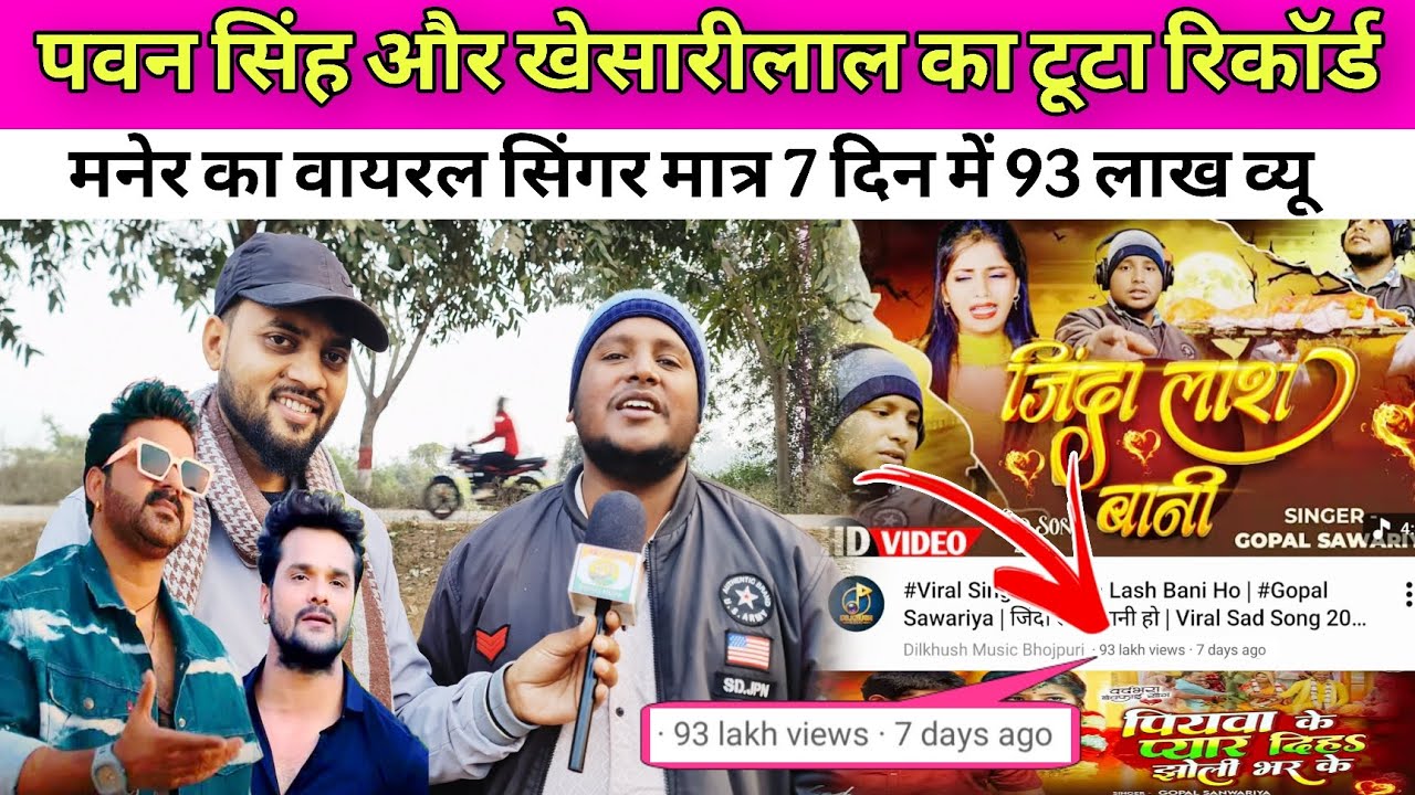 पवन सिंह और खेसारीलाल का टूटा रिकॉर्ड मनेर का वायरल सिंगर मात्र 7 दिन में 93 लाख व्यू #bhojpuri 