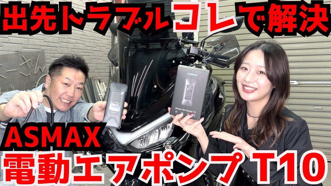 プロも使ってる電動空気入れ！ASMAX T10 スマートエアポンプ！空気圧調整・パンク修理の必需品！！【アズマックス】