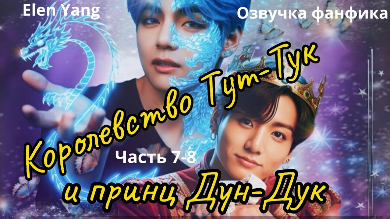 Королевство Тук-Тук и Принц Дун-Дук|  Часть 7-8 |  Озвучка фанфика |  #bts  #фанфик