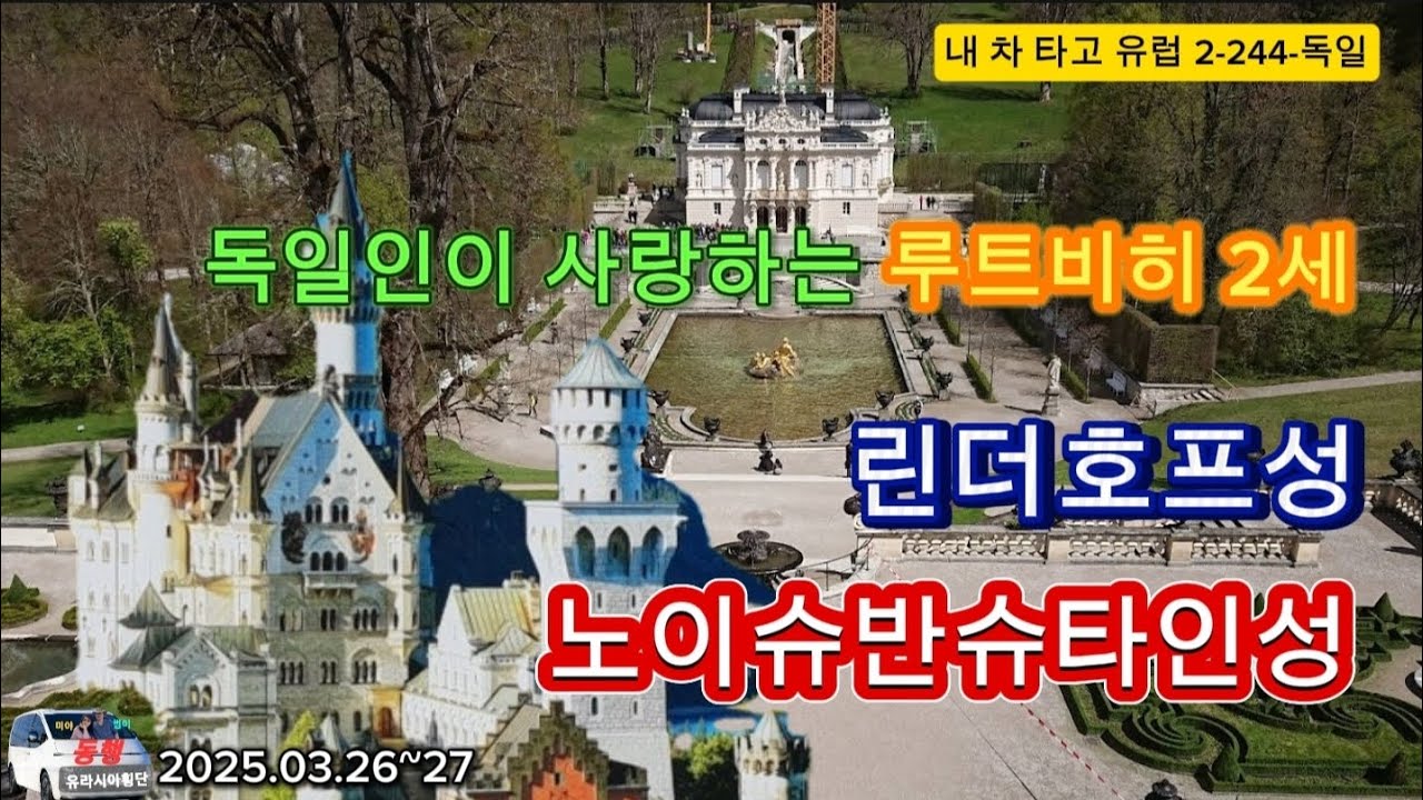 독일 최고의 노이슈반슈타인성/린더호프성(내 차 타고 유럽 2-244-독일)