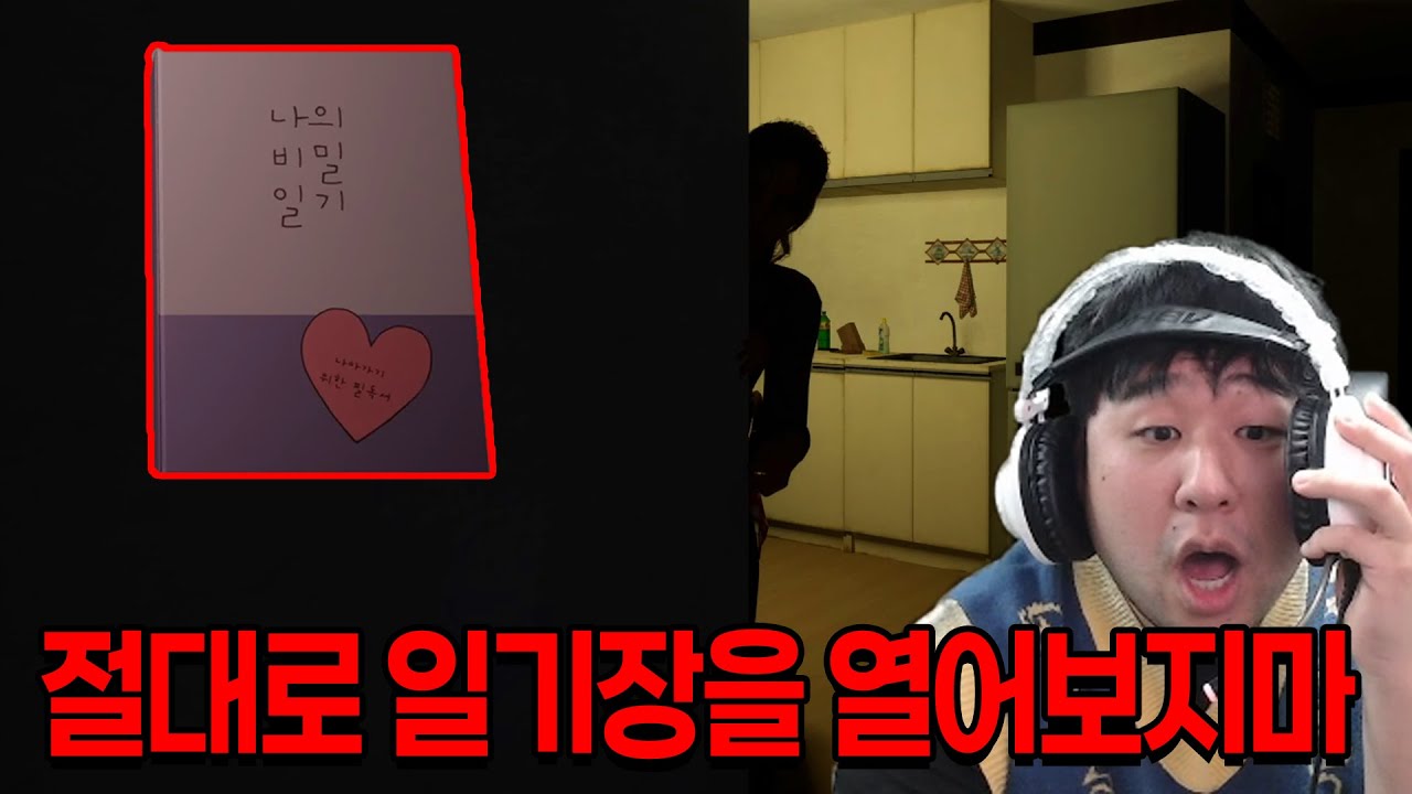??? : 일기장 훔쳐보면 죽는다