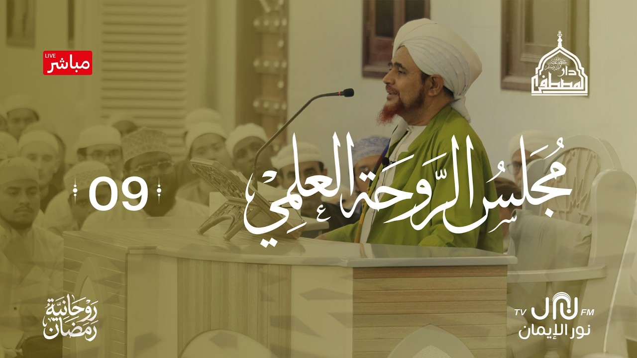 #بث_مباشر مجلس الروحةالرمضاني #دارالمصطفى بتريم 11#رمضان 1447هـ