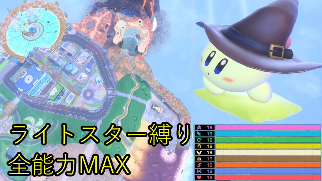 【ライト縛り】シティトライアル 全能力MAX(171/171)【カービィのエアライダー】