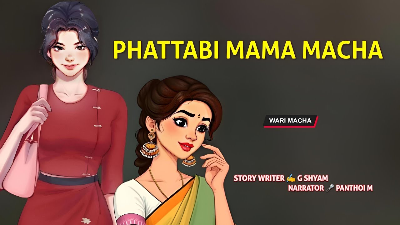 Phattabi Mama Macha || Wari Macha || Record 🎤 Panthoi M || Story ✍️ G Shyam 