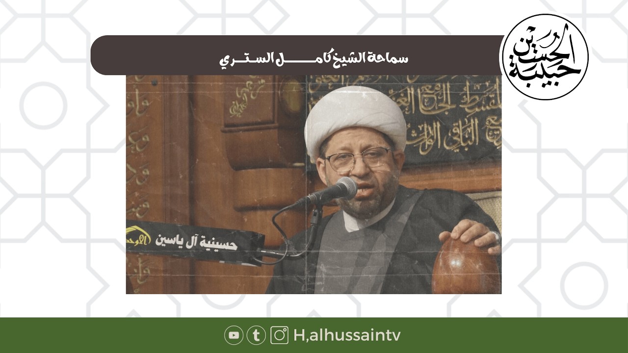 الشيخ كامل الستري | حسينية آل ياسين | شعبان 1447